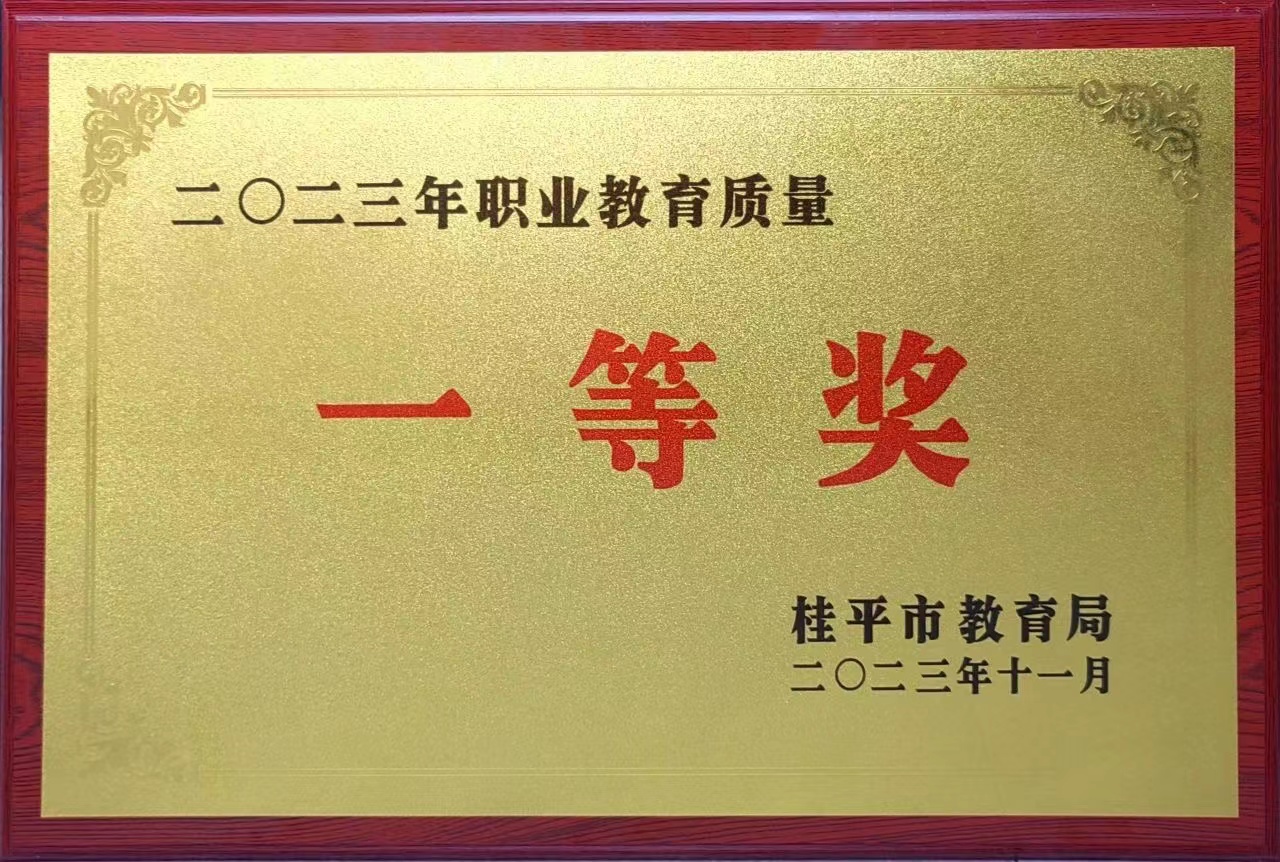 祝贺我校荣获2023年职业教育质量一等奖 丨ABTY.COM安博